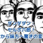 ダンダダンのセルポ六郎：敵から味方へ！その驚きの変化とは？アイキャッチ