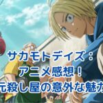 サカモトデイズのアニメ感想：元殺し屋の意外な魅力とは？原作ファンと初見の評価の違いアイキャッチ