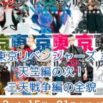 東京リベンジャーズ：天竺編の次は三天戦争編！新たな展開と注目ポイントとは？アイキャッチ