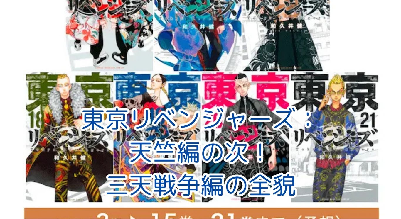 東京リベンジャーズ：天竺編の次は三天戦争編！新たな展開と注目ポイントとは？アイキャッチ