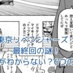 東京リベンジャーズ最終回の意味がわからない？6つの疑問点を徹底解説！アイキャッチ