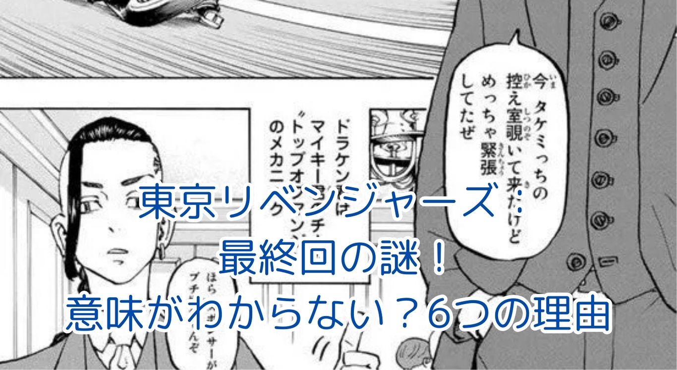 東京リベンジャーズ最終回の意味がわからない？6つの疑問点を徹底解説！アイキャッチ