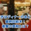 「謎解きはディナーのあとで」最終回の結末に隠された真実とは？衝撃の展開を解説！アイキャッチ