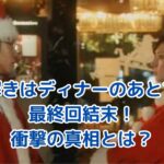 「謎解きはディナーのあとで」最終回の結末に隠された真実とは？衝撃の展開を解説！アイキャッチ