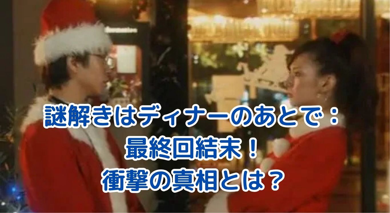 「謎解きはディナーのあとで」最終回の結末に隠された真実とは？衝撃の展開を解説！アイキャッチ