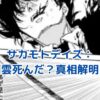 サカモトデイズ：南雲死んだ？衝撃の真相と今後の展開を徹底解説！アイキャッチ