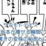 サカモトデイズの坂本が痩せる謎！伝説の殺し屋の姿を取り戻す瞬間とは？アイキャッチ