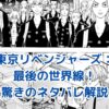 東京リベンジャーズ最後の世界線ネタバレ：誰も死なない未来への希望の光！アイキャッチ