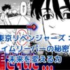 東京リベンジャーズのタイムリーパー：未来を変える力の秘密とは？アイキャッチ