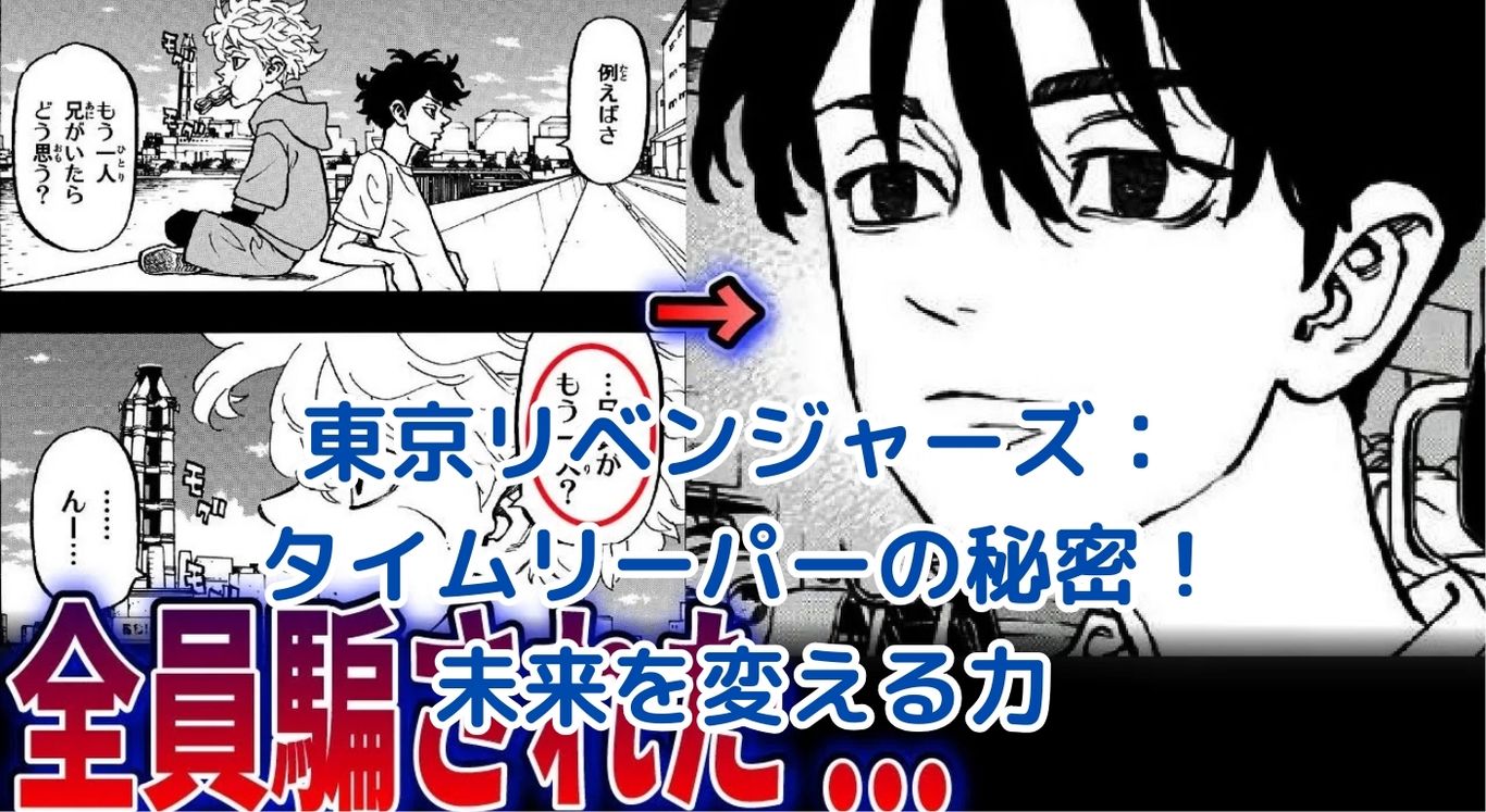 東京リベンジャーズのタイムリーパー：未来を変える力の秘密とは？アイキャッチ