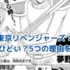 東京リベンジャーズ最終回ひどい？ファンを落胆させた5つの理由アイキャッチ