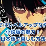 俺だけレベルアップな件：小説版の日本語で楽しむ魅力とは？読み方完全ガイドアイキャッチ