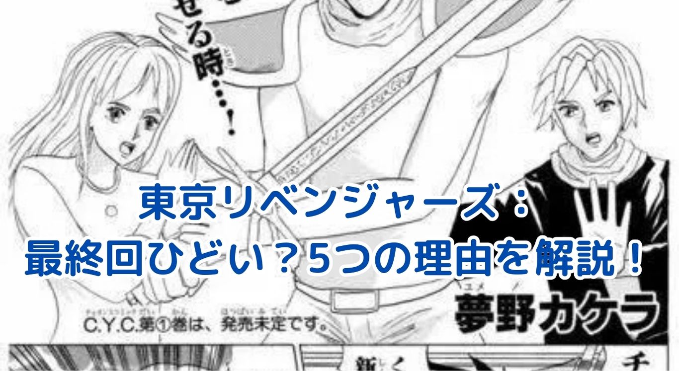 東京リベンジャーズ最終回ひどい？ファンを落胆させた5つの理由アイキャッチ
