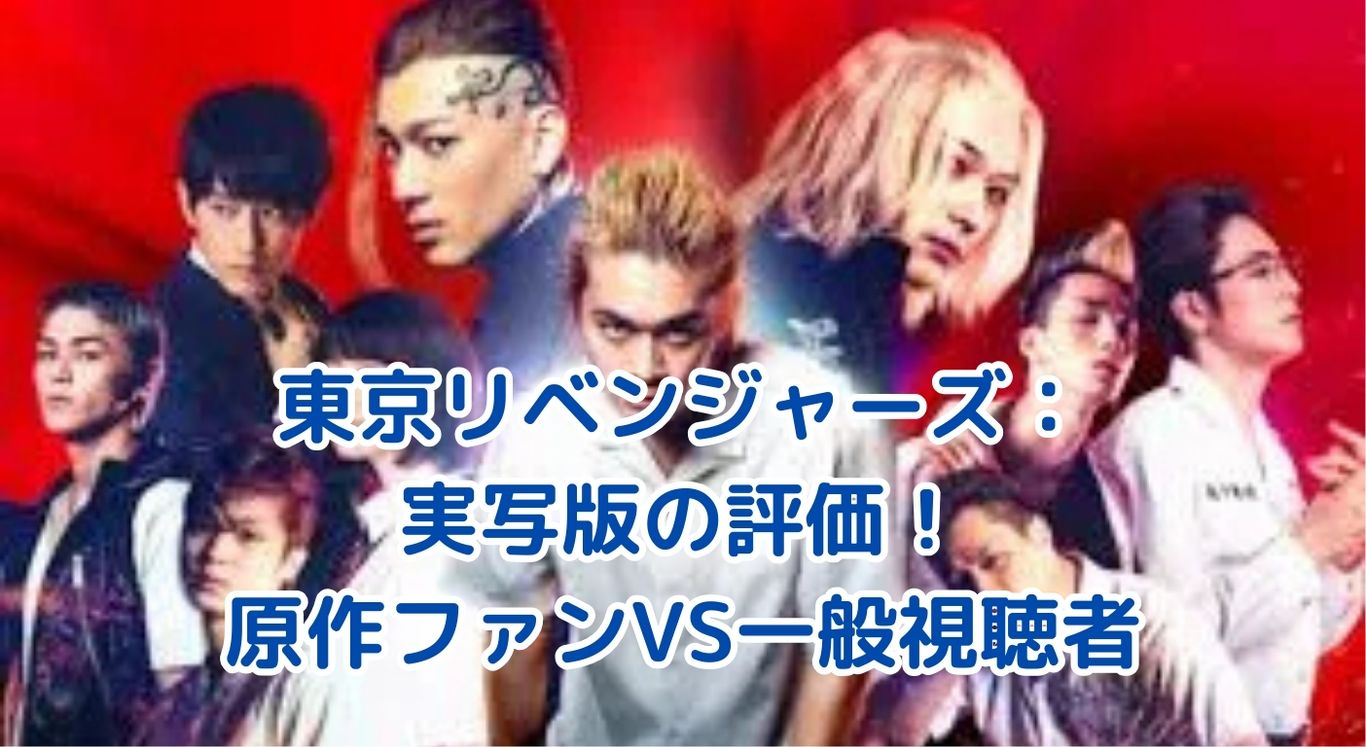 東京リベンジャーズ実写版がひどい？原作ファンと一般視聴者の評価の真相アイキャッチ