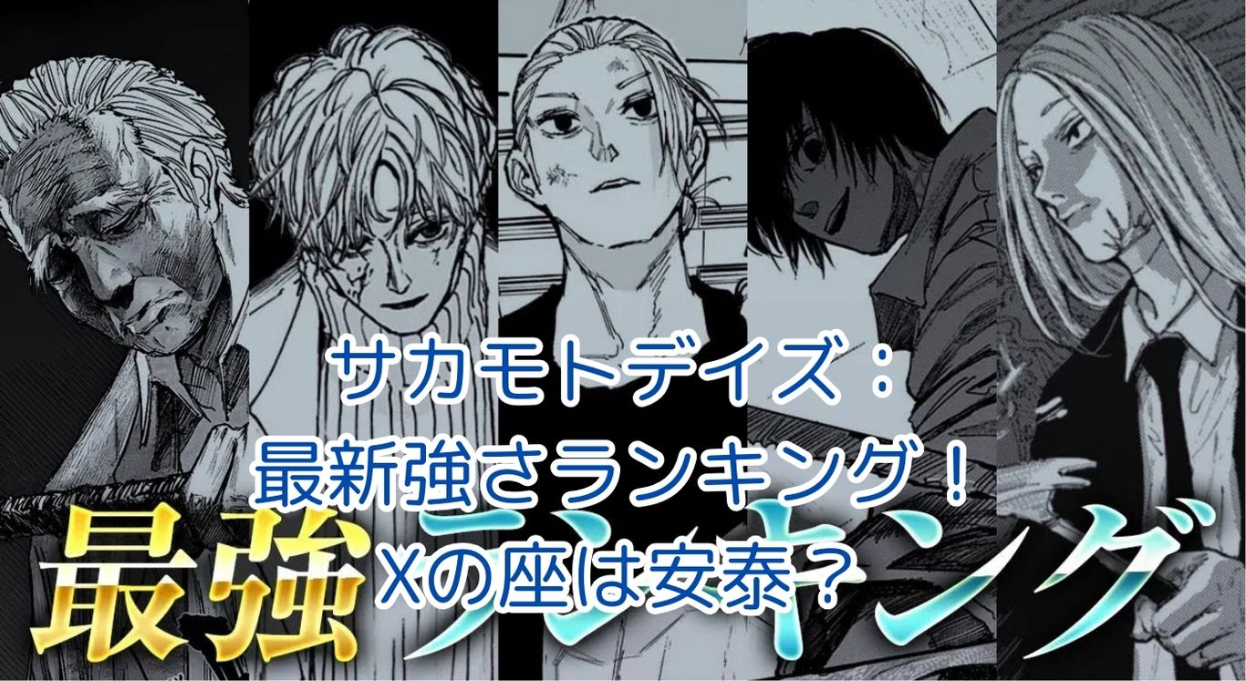 サカモトデイズ強さランキング2025年版：Xは不動の1位？激変の予感！アイキャッチ