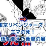 東京リベンジャーズ：エマの死亡シーンが物語に与えた衝撃的影響とは？アイキャッチ