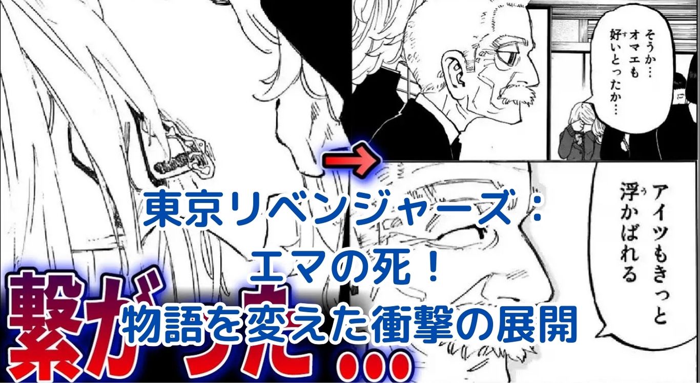 東京リベンジャーズ：エマの死亡シーンが物語に与えた衝撃的影響とは？アイキャッチ