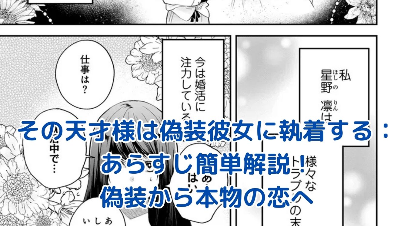 その天才様は偽装彼女に執着する：あらすじを簡単解説！偽装恋愛から始まる本物の恋とは？アイキャッチ