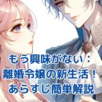 もう興味がないと離婚された令嬢の意外と楽しい新生活：あらすじを簡単解説！秘められた能力と新たな恋の行方は？アイキャッチ