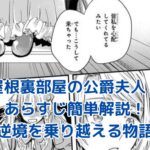 屋根裏部屋の公爵夫人のあらすじを簡単解説！逆境から這い上がる貴族女性の物語とは？アイキャッチ