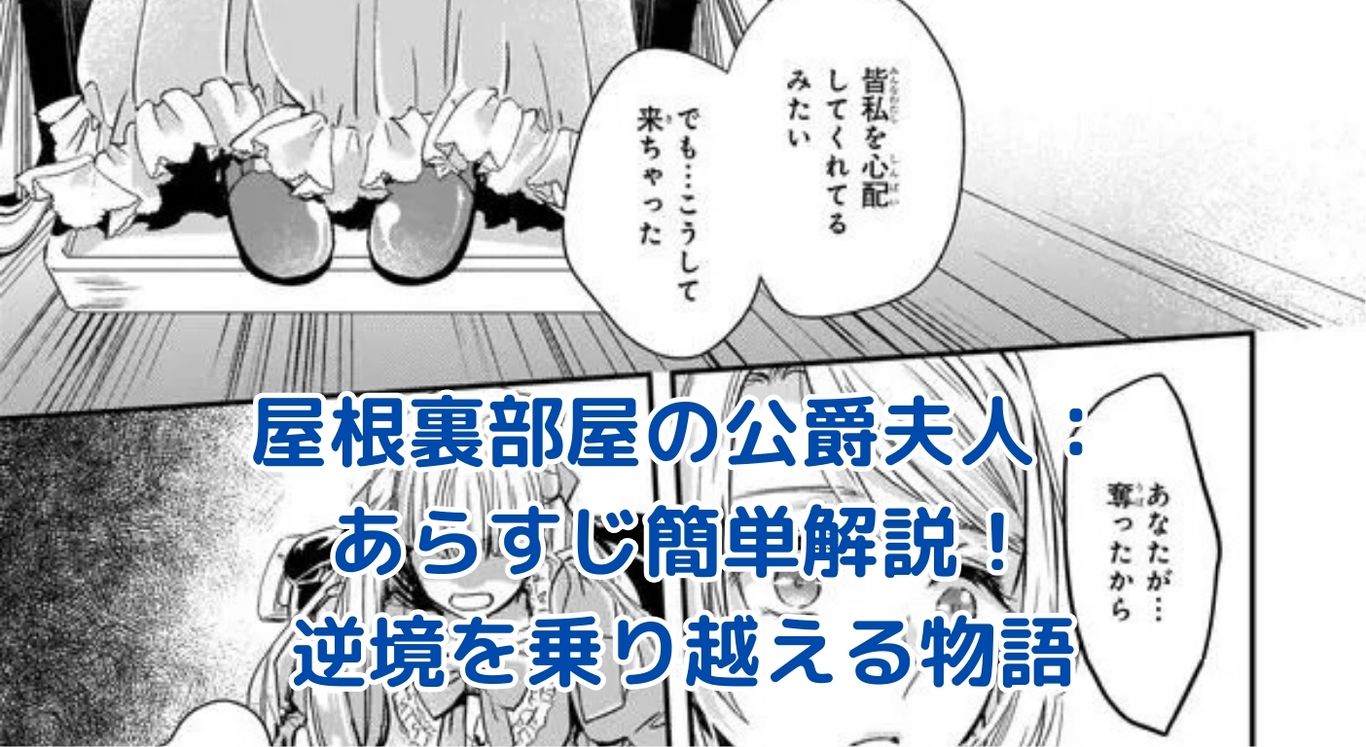 屋根裏部屋の公爵夫人のあらすじを簡単解説！逆境から這い上がる貴族女性の物語とは？アイキャッチ