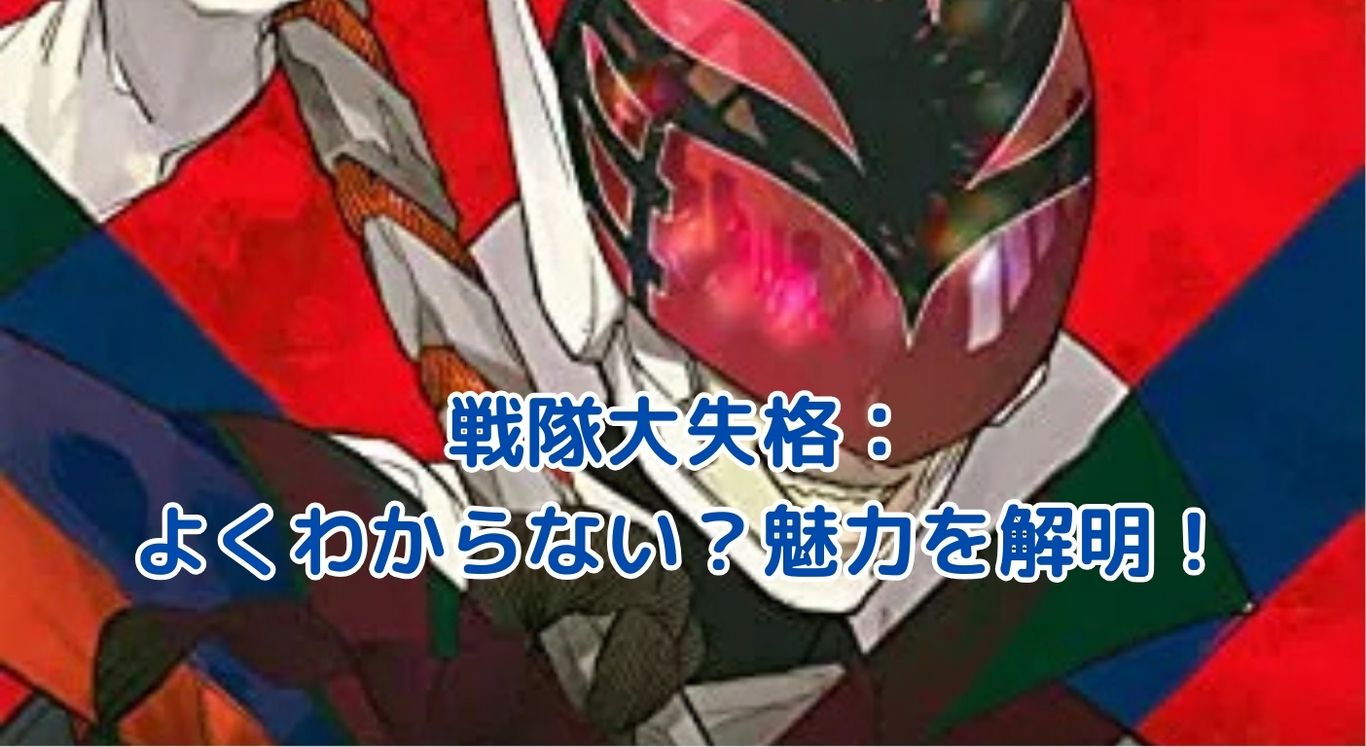 戦隊大失格がよくわからない？謎の魅力に迫る！解読のヒントとはアイキャッチ