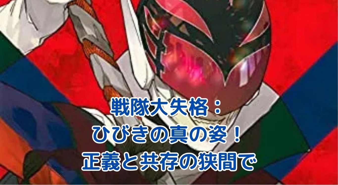 戦隊大失格のひびき：正義と共存の狭間で揺れる心とは？アイキャッチ