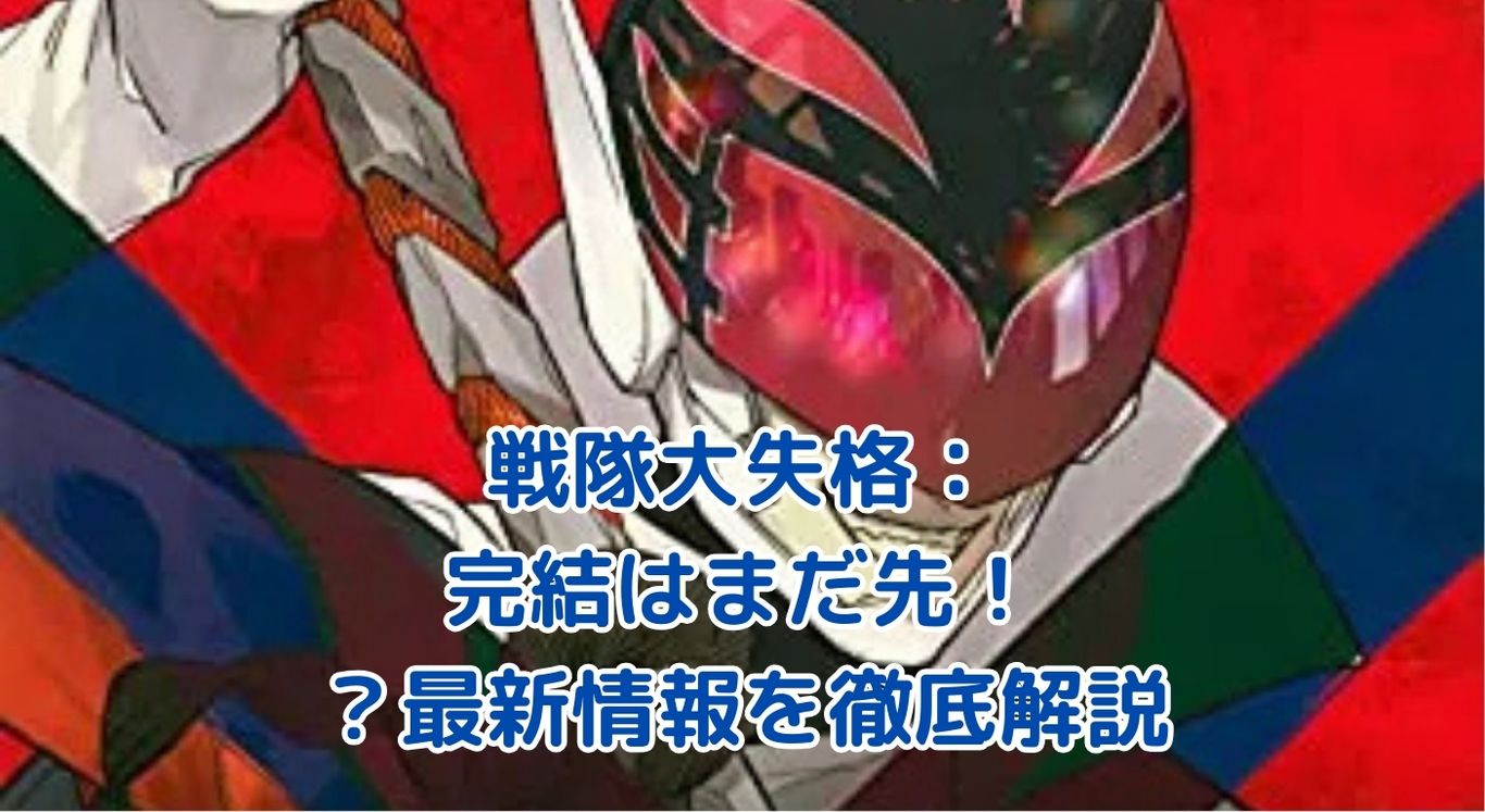 戦隊大失格の完結はいつ？連載状況と最新情報を大公開！アイキャッチ