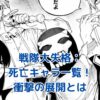 戦隊大失格の死亡キャラ：衝撃の展開と深い物語の秘密とは？アイキャッチ