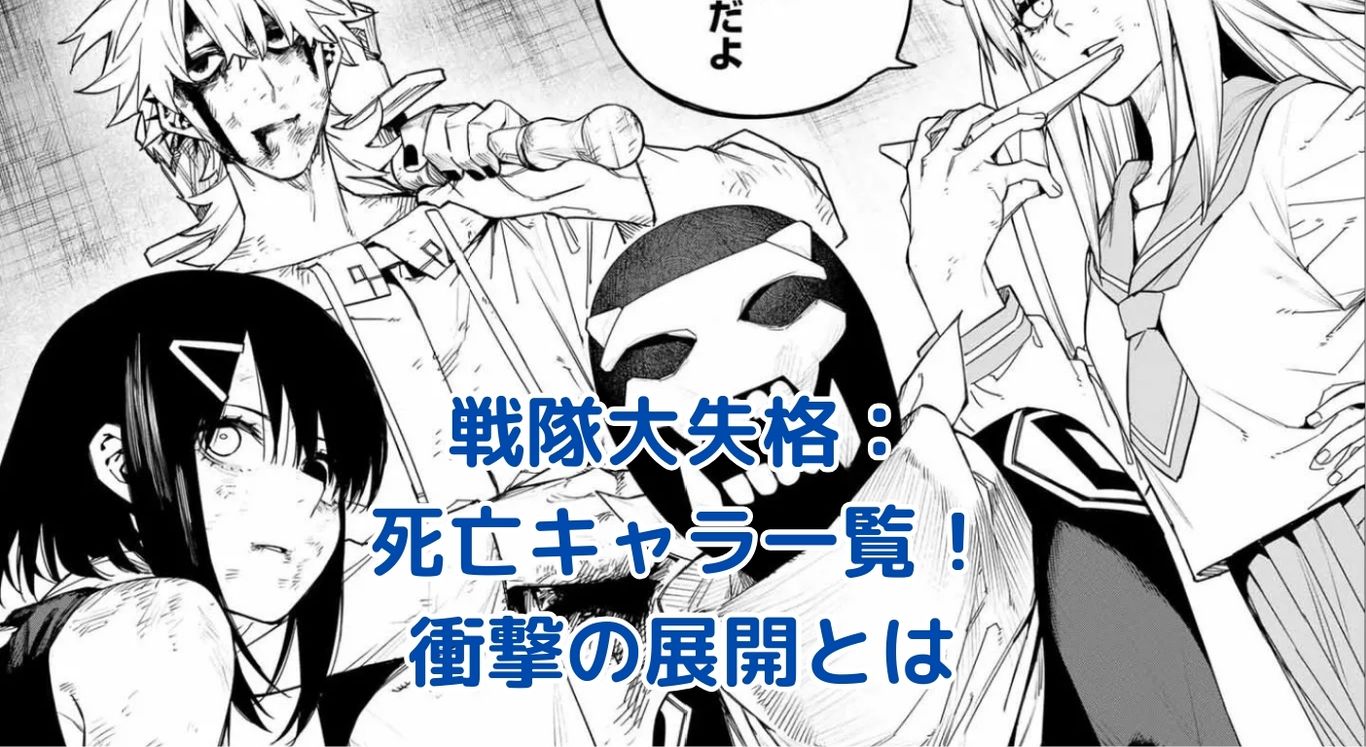 戦隊大失格の死亡キャラ：衝撃の展開と深い物語の秘密とは？アイキャッチ
