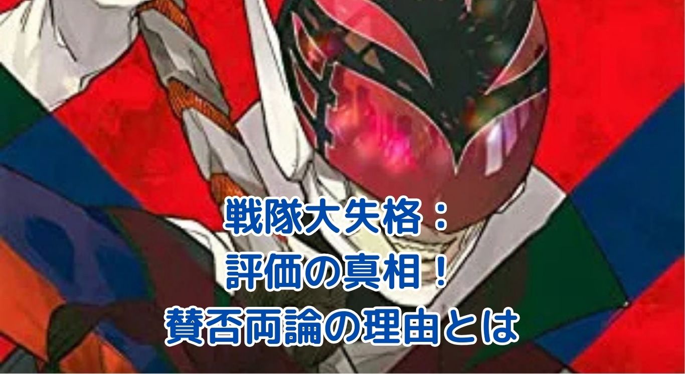 戦隊大失格の評価は賛否両論？予想不能な展開と新しい視点に迫るアイキャッチ