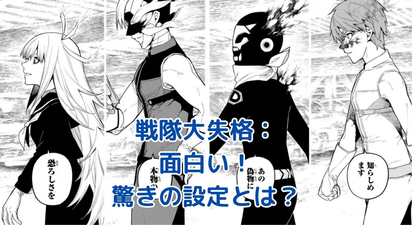 戦隊大失格は面白い？驚きの設定と魅力を徹底解剖！アイキャッチ