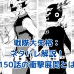 戦隊大失格ネタバレ：150話で明かされた衝撃の展開とは？正義の行方に迫るアイキャッチ