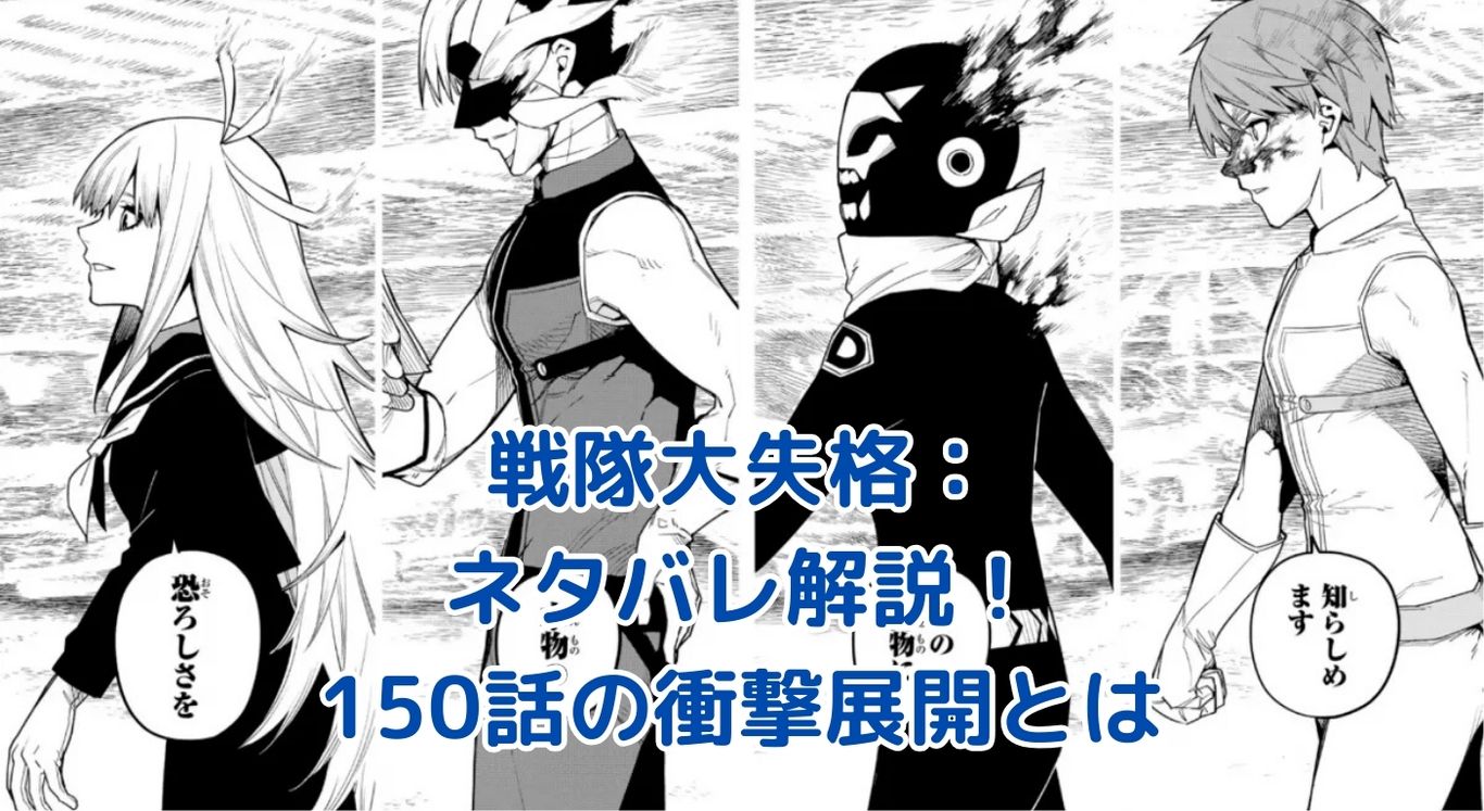 戦隊大失格ネタバレ：150話で明かされた衝撃の展開とは？正義の行方に迫るアイキャッチ