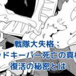 戦隊大失格：レッドキーパーの死亡は嘘？衝撃の真相と復活の謎に迫る！アイキャッチ