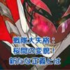 戦隊大失格：桜間日々輝の変貌と新たな正義の形とは？衝撃の真相に迫るアイキャッチ