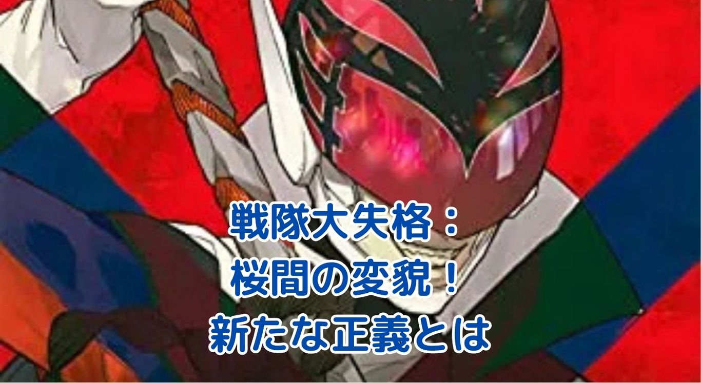 戦隊大失格：桜間日々輝の変貌と新たな正義の形とは？衝撃の真相に迫るアイキャッチ