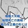 戦隊大失格：桜間死亡の真相とは？衝撃の展開と新たな正義の形アイキャッチ