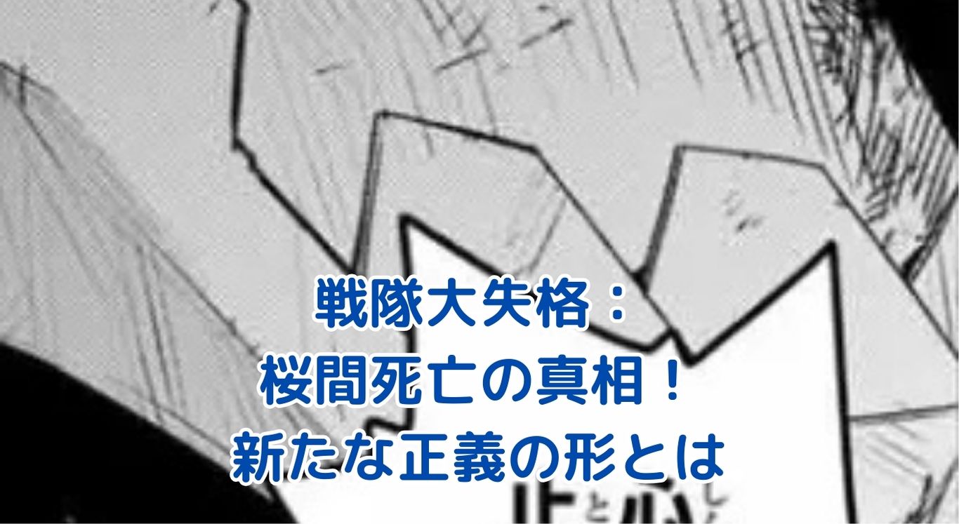 戦隊大失格：桜間死亡の真相とは？衝撃の展開と新たな正義の形アイキャッチ