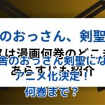 片田舎のおっさん剣聖になるアニメ化決定！原作何巻までの内容が描かれる？アイキャッチ