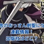 片田舎のおっさん剣聖になる：連載と出版社はどこ？人気の秘密を探る！アイキャッチ