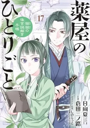 おすすめ漫画   漫画『薬屋のひとりごと』猫猫の後宮謎解き手帳：あらすじを簡単解説！謎解きの世界へ