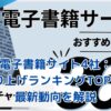 電子書籍サイト4社の売り上げランキングTOP5！気になる最新動向は？アイキャッチ