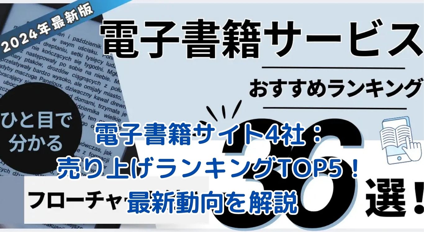 電子書籍サイト4社の売り上げランキングTOP5！気になる最新動向は？アイキャッチ