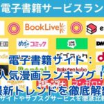 電子書籍サイトの人気漫画ランキング2025年版：あなたのお気に入りは何位？アイキャッチ