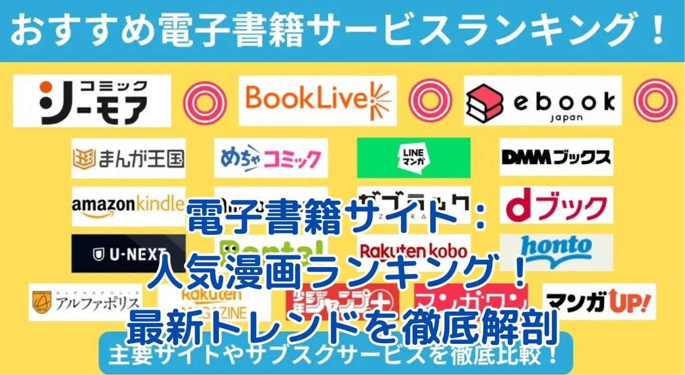 電子書籍サイトの人気漫画ランキング2025年版：あなたのお気に入りは何位？アイキャッチ