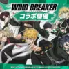 WIND BREAKERと東京リベンジャーズ！熱い青春物語の違いとは？