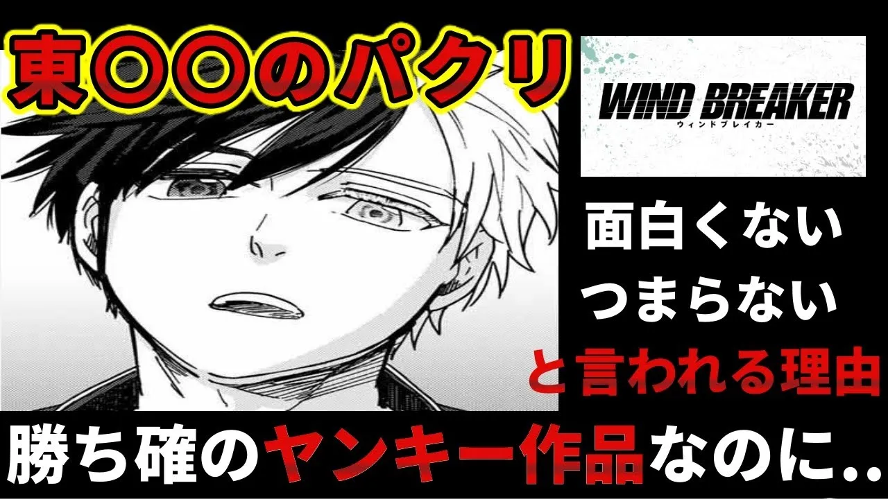 Wind Breakerがつまらないと感じる理由を探る



