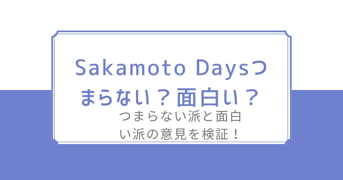 サカモトデイズがつまらない？評価と理由を徹底分析



