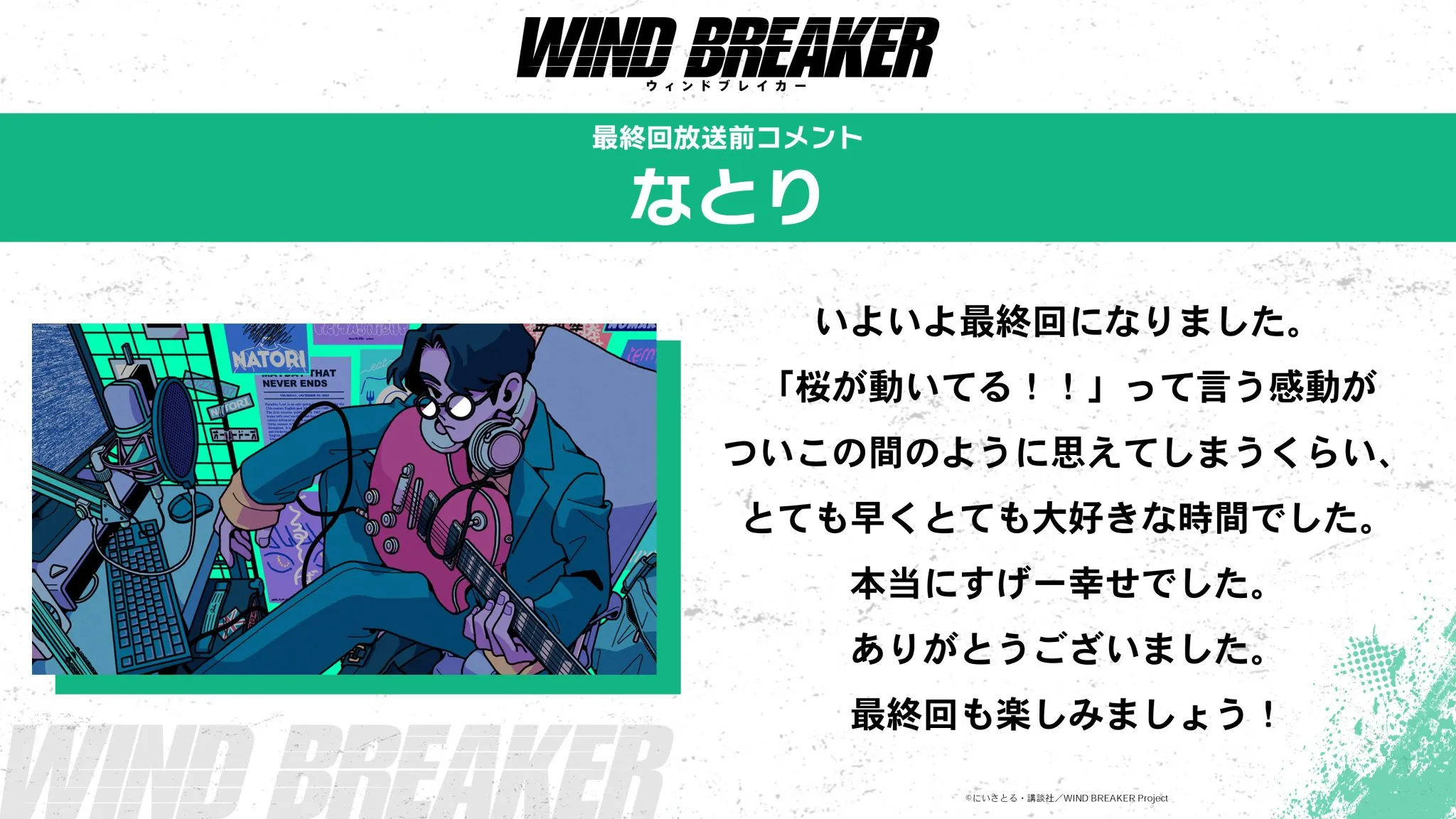 WIND BREAKERアニメ最終回の内容と反響



